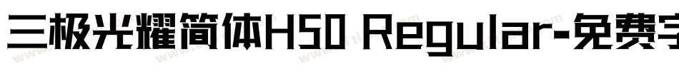 三极光耀简体H50 Regular字体转换